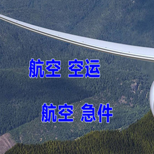 毕节飞雄空运公司快递-选东方航空和上海航空
